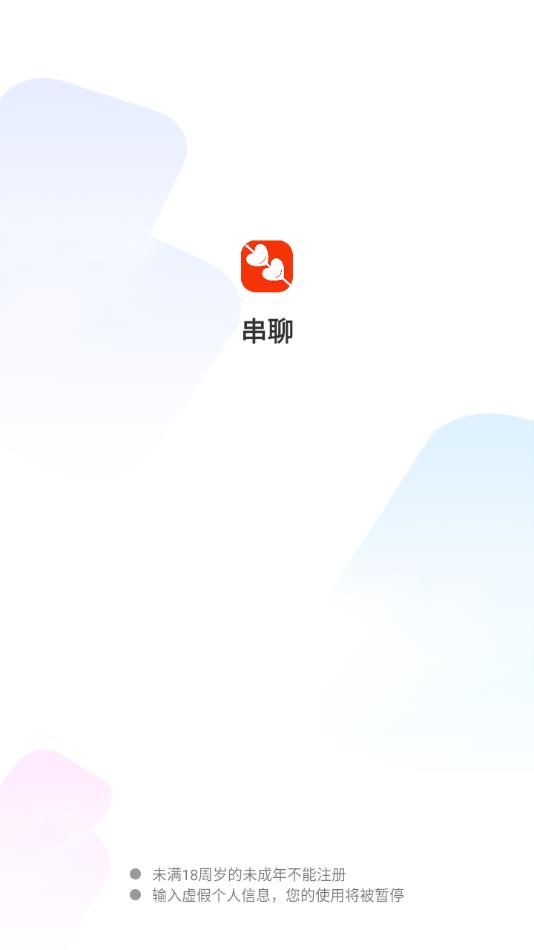 串聊交友软件下载