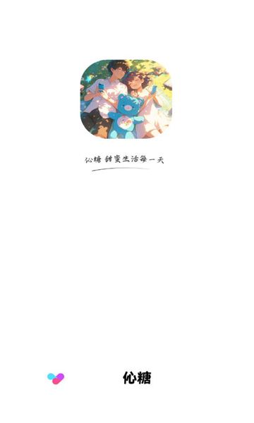 伈糖官方免费下载app