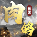 肉鸽三国游戏安卓直装版v1.10