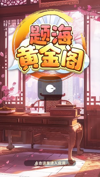 题海黄金阁小游戏红包版下载