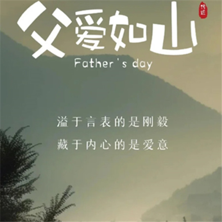 父亲节快乐的图片大全下载