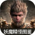 黑神话悟空妖魔精怪图鉴大全安卓手机版下载v1.0