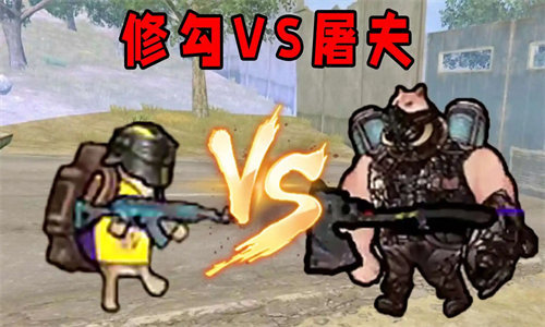 修狗VS屠夫小游戏直装版下载
