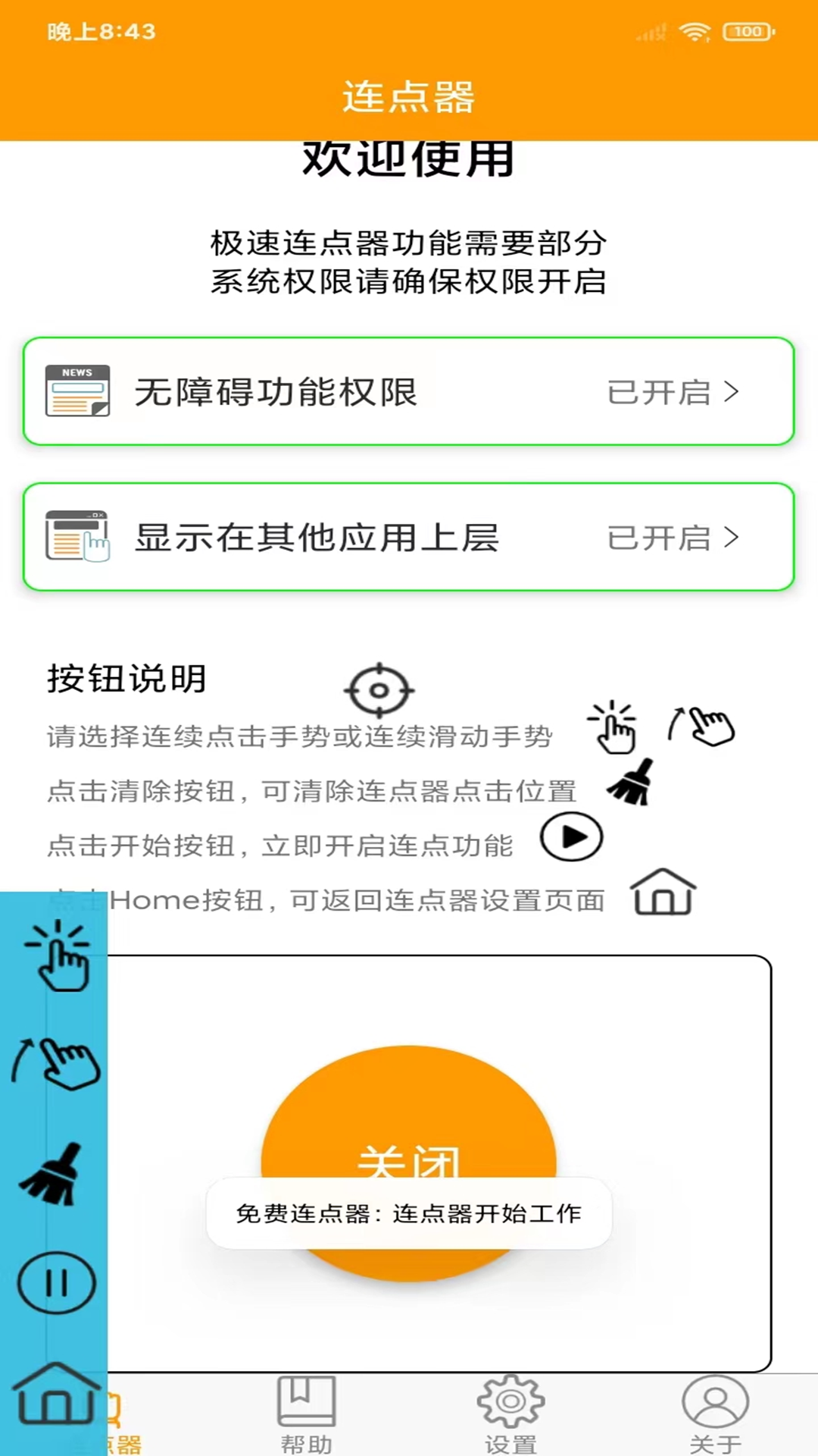 免费连点器不用充vip版下载