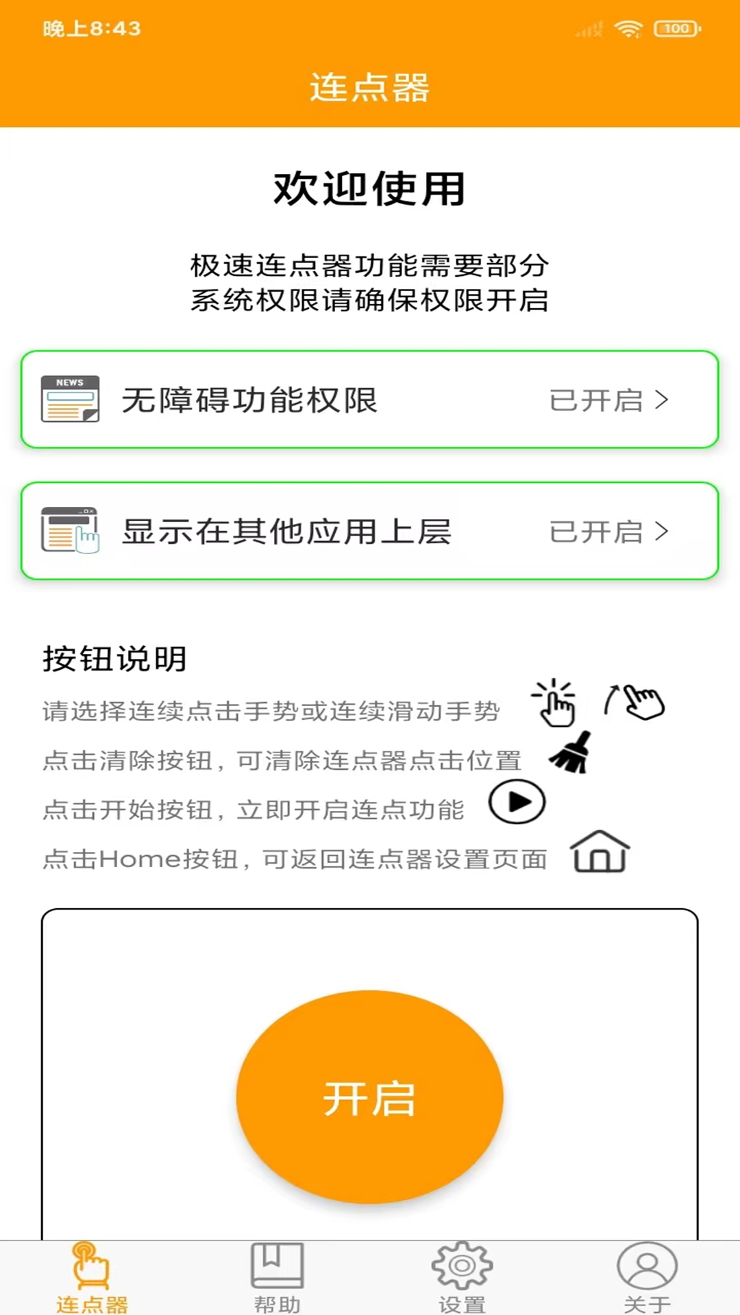 免费连点器不用充vip版下载