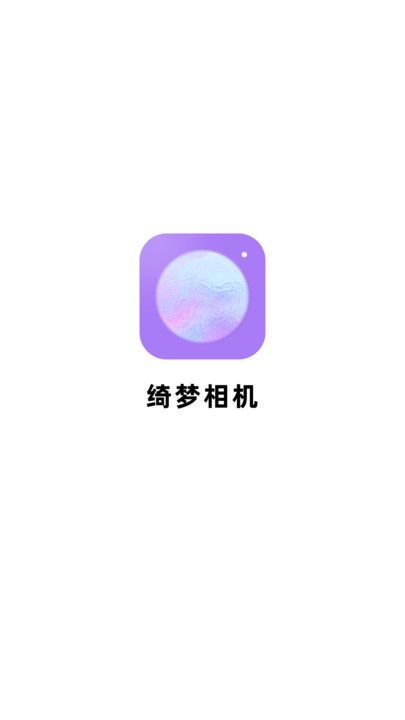 绮梦相机app下载安装
