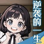 逆袭的一生小游戏安卓版v1.0