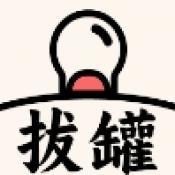拔罐我最行手游正式版v1.0.0.0