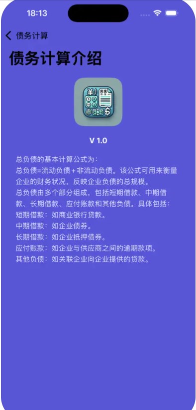 欠债计算苹果版app下载安装