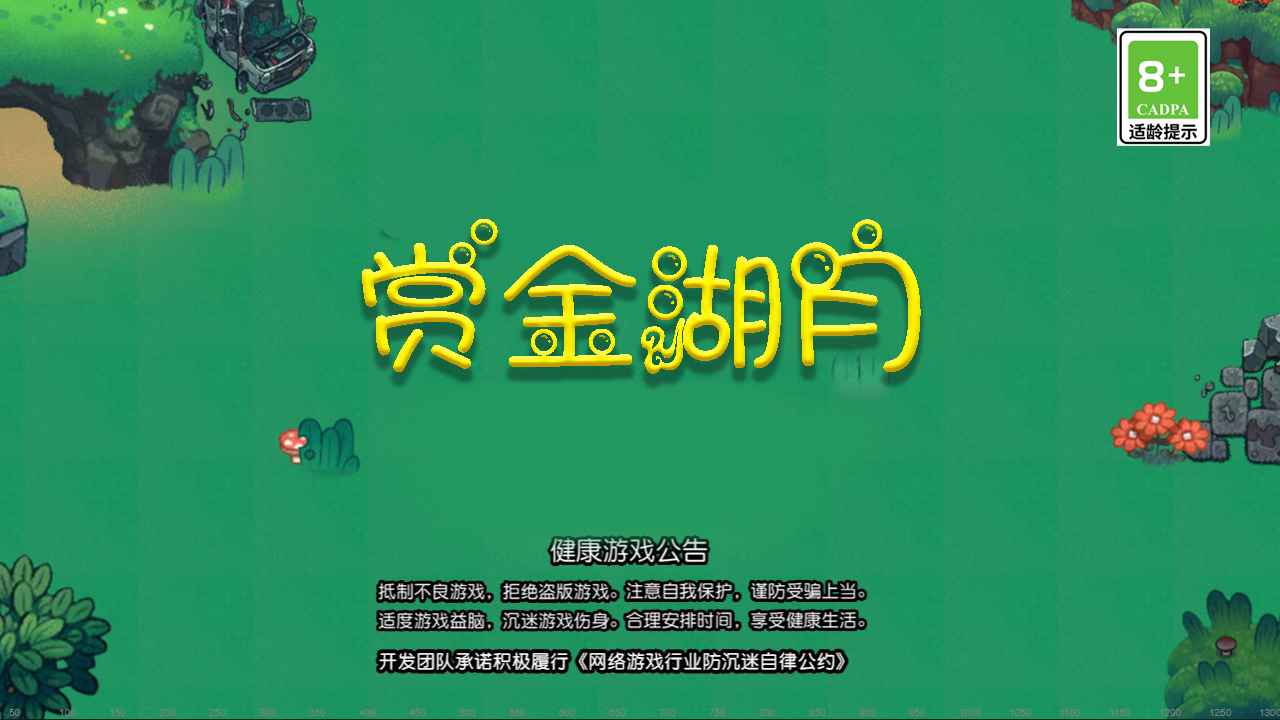 赏金湖月小游戏最新版下载