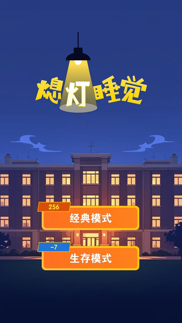 熄灯睡觉小游戏免广告版下载