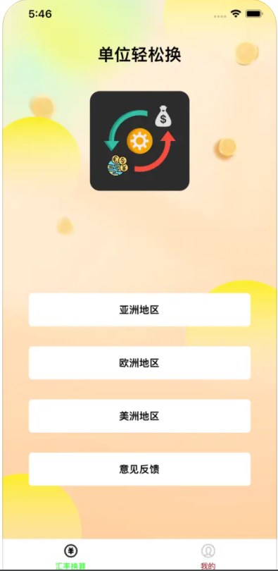 单位轻松换软件苹果版下载