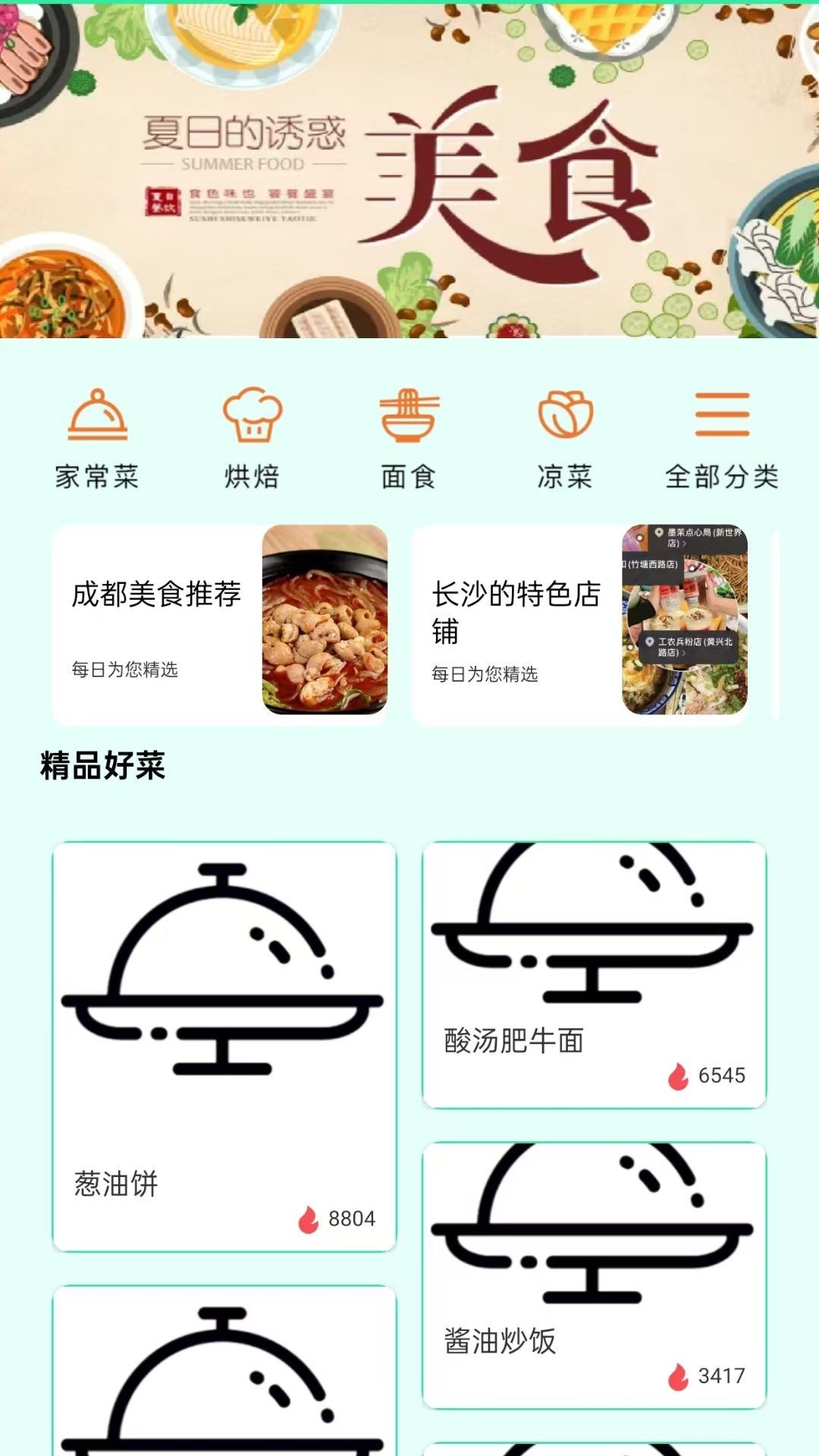 美食畅享集食谱app下载安装