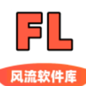 风流软件库app下载安卓版v1.4.0