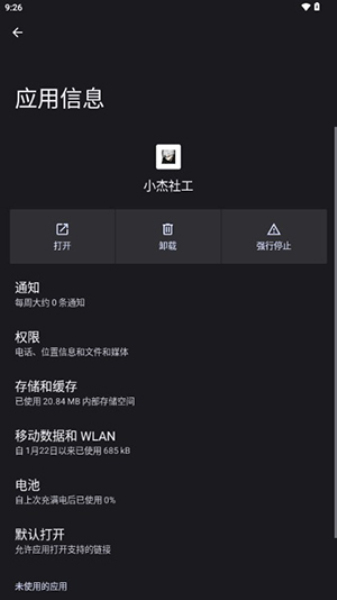 小杰社工直装版下载