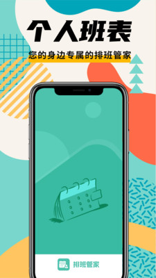 排班管家app安卓版下载