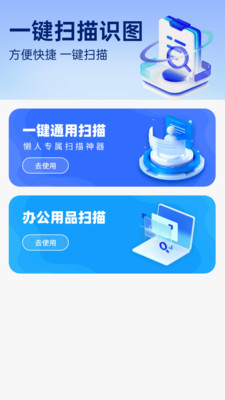 一键扫描识图软件
