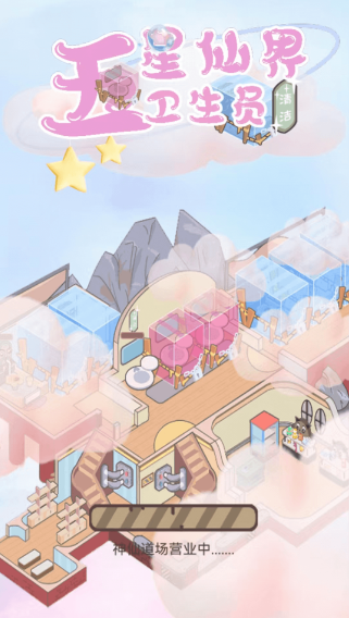 五星仙界卫生员免费手机版下载