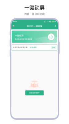 倒计时一键锁屏软件下载安装