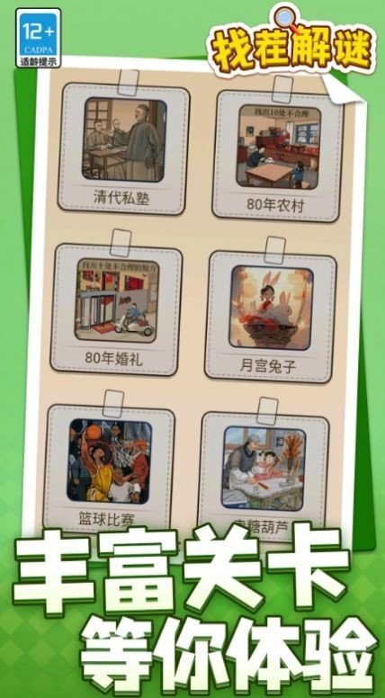 解谜趣味找茬手游无广告版下载