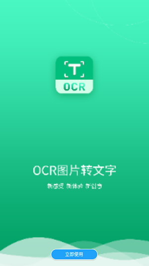图片转文字助手app下载免费版