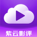 紫云影评app下载手机版v1.2.2