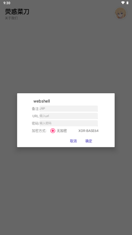 荧惑webshell管理app下载