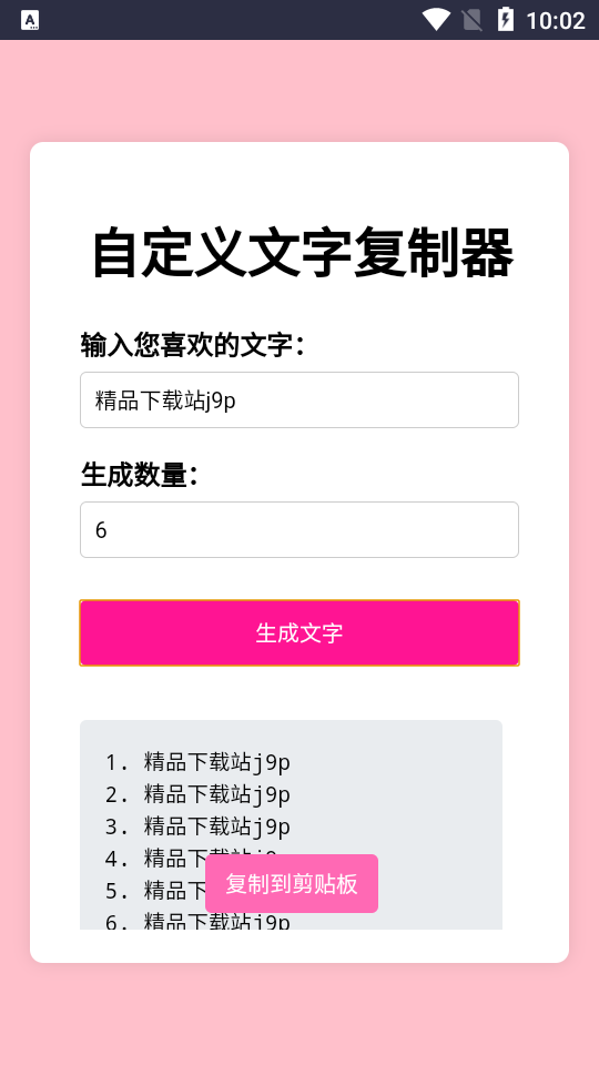 文字复制生成器app下载