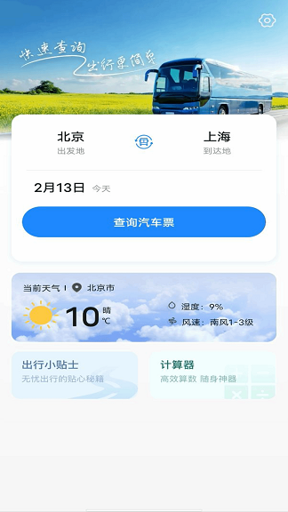 掌上巴士管家app下载