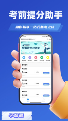 放射医学考试学知题app下载