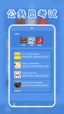 一起考公务员考试题库app下载