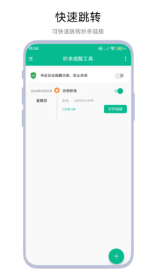 秒杀提醒工具app下载