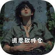 道恩软件仓app直装版下载v1.4.8