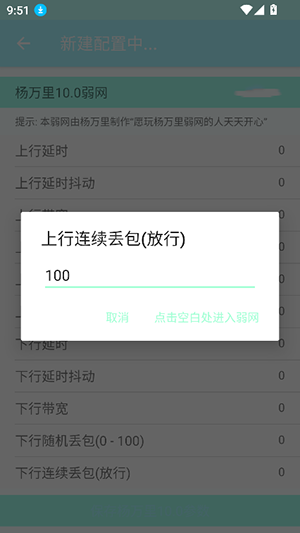 杨万里10.0弱网参数app下载