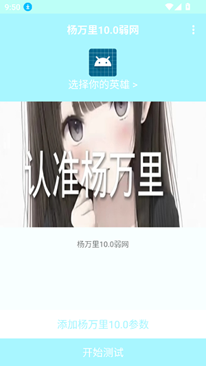 杨万里10.0弱网参数app下载