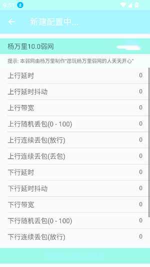 杨万里10.0弱网参数app下载