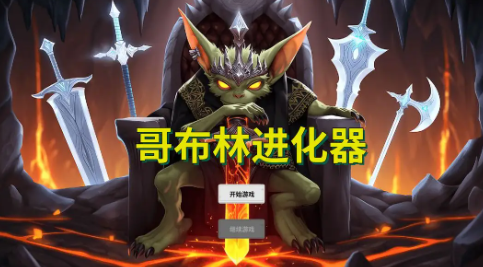 哥布林进化器官网版下载