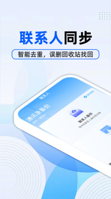 通讯录备份云app下载安装