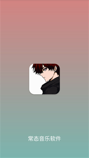 常态音乐播放器app下载安装