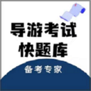 导游考试快题库app安卓版下载v1.0.1