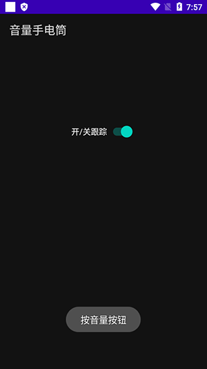 音量手电筒软件下载安装