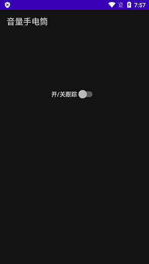 音量手电筒软件下载安装