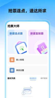 抢票大师软件下载安装
