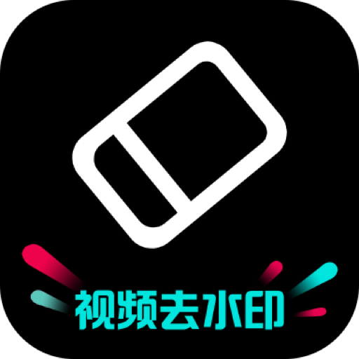 去水印神器免费版安卓下载v1.1.4