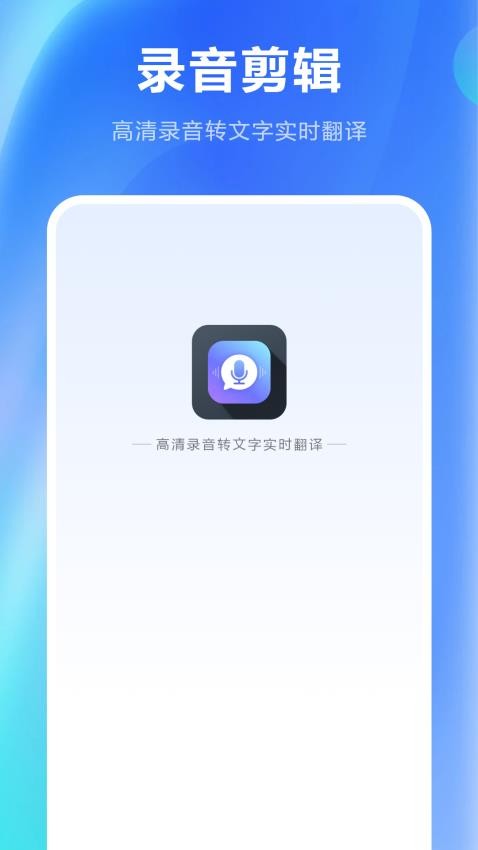 免费录音剪辑软件app下载