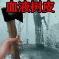 恐怖血皮树免费版v1.0