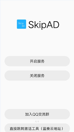 SkipAd广告跳过工具app下载