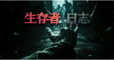 生存者日志免费正版下载