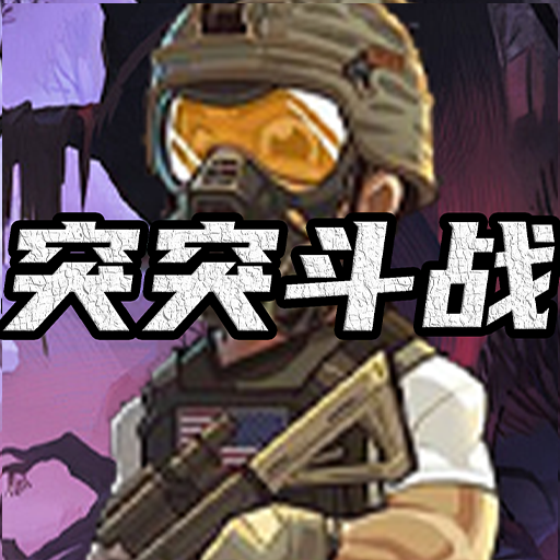 突突斗战最新版v1.0