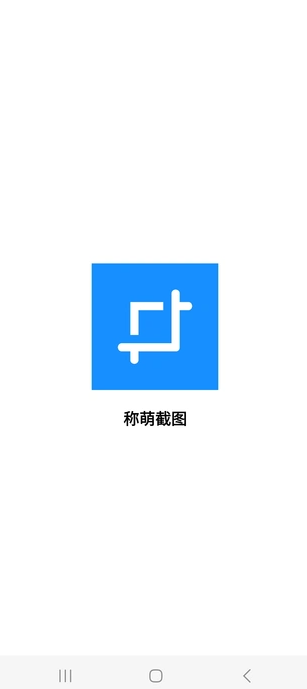 称萌截图工具app下载